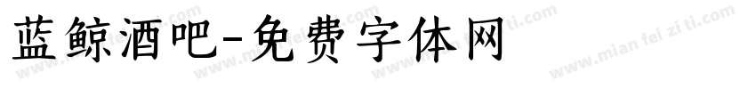 蓝鲸酒吧字体转换