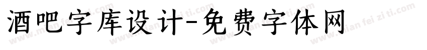酒吧字库设计字体转换