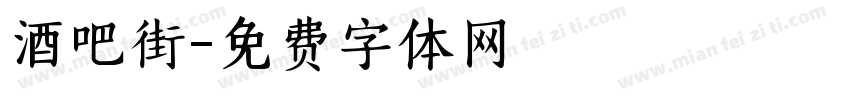 酒吧街字体转换