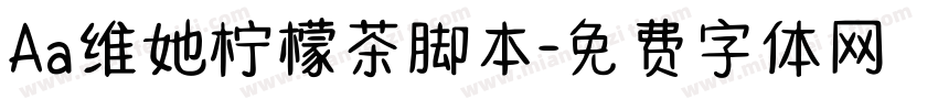 Aa维她柠檬茶脚本字体转换
