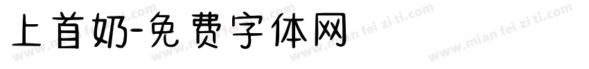 上首奶字体转换