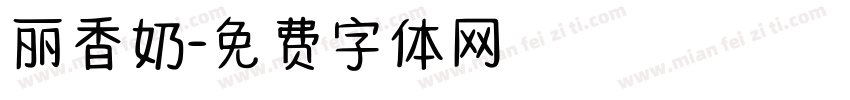 丽香奶字体转换