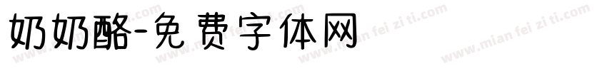 奶奶酪字体转换