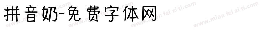 拼音奶字体转换