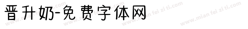 晋升奶字体转换