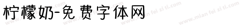 柠檬奶字体转换
