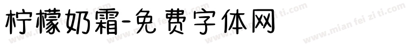 柠檬奶霜字体转换