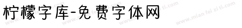 柠檬字库字体转换