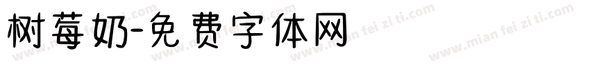 树莓奶字体转换