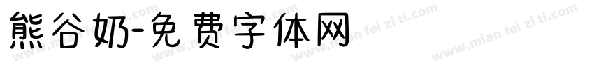 熊谷奶字体转换