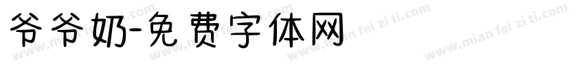 爷爷奶字体转换