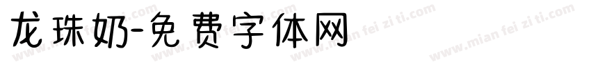 龙珠奶字体转换