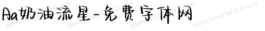 Aa奶油流星字体转换