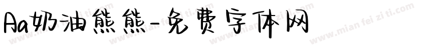 Aa奶油熊熊字体转换