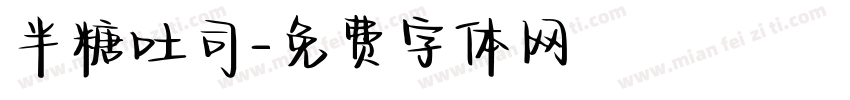 半糖吐司字体转换