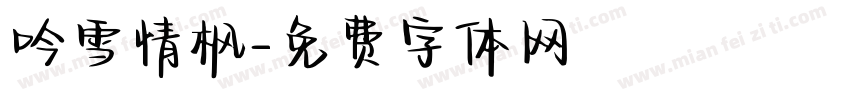 吟雪情枫字体转换