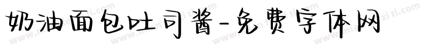 奶油面包吐司酱字体转换