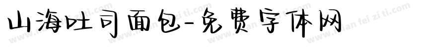 山海吐司面包字体转换