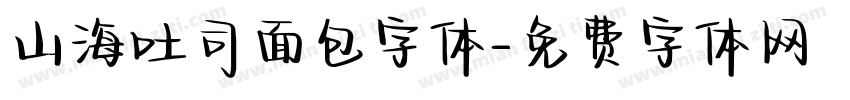 山海吐司面包字体字体转换