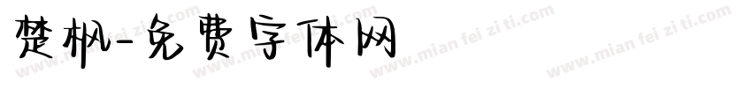楚枫字体转换