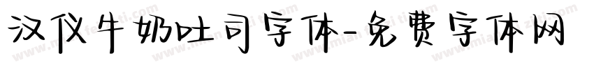 汉仪牛奶吐司字体字体转换
