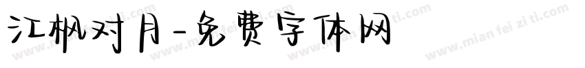 江枫对月字体转换