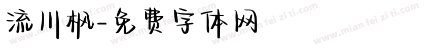 流川枫字体转换