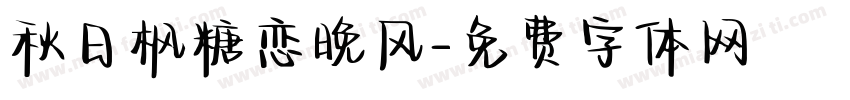 秋日枫糖恋晚风字体转换 秋日枫糖恋晚风字体转换