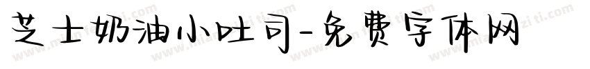芝士奶油小吐司字体转换