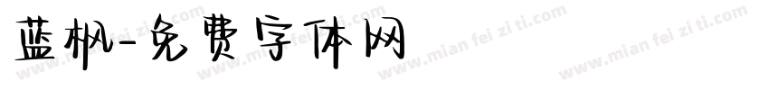 蓝枫字体转换