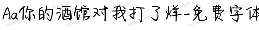 Aa你的酒馆对我打了烊字体转换