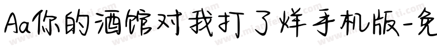 Aa你的酒馆对我打了烊手机版字体转换