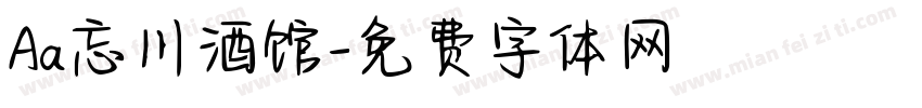 Aa忘川酒馆字体转换