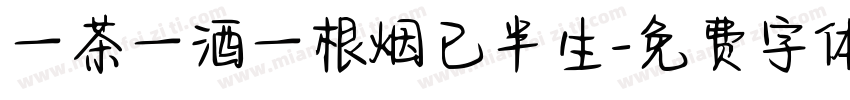 一茶一酒一根烟已半生字体转换