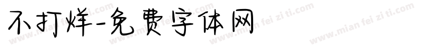 不打烊字体转换