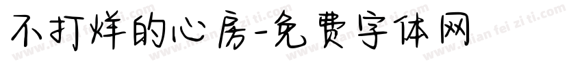不打烊的心房字体转换