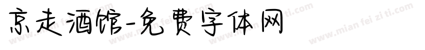 京走酒馆字体转换