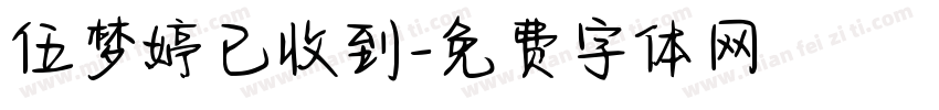 伍梦婷已收到字体转换