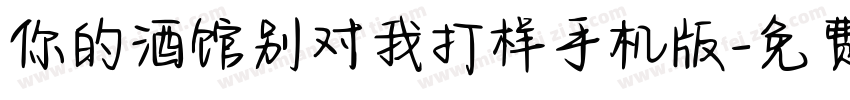 你的酒馆别对我打样手机版字体转换