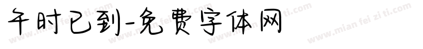 午时已到字体转换