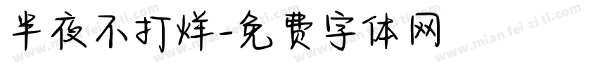 半夜不打烊字体转换