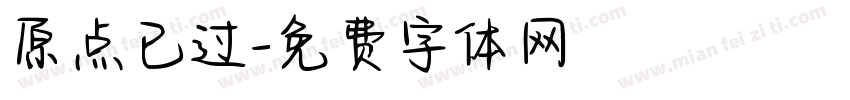 原点已过字体转换