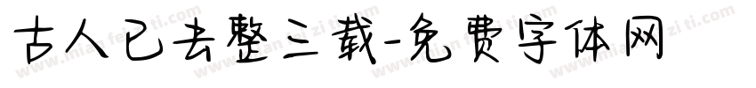 古人已去整三载字体转换