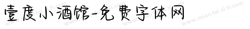 壹度小酒馆字体转换