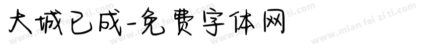 大城已成字体转换