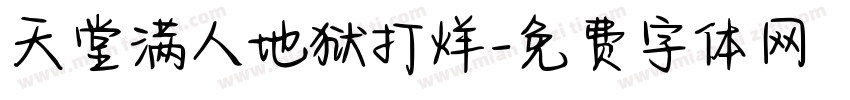 天堂满人地狱打烊字体转换