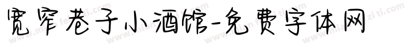 宽窄巷子小酒馆字体转换