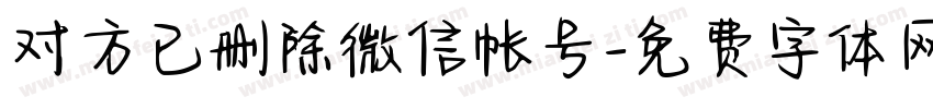 对方已删除微信帐号字体转换