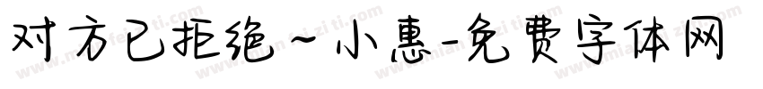 对方已拒绝～小惠字体转换