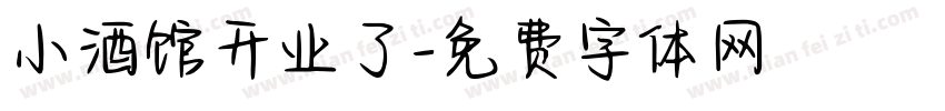 小酒馆开业了字体转换